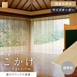 バーチカルブラインド バーチカルウッド90 こかげ 熊野桧 蜜ロウワックス塗装