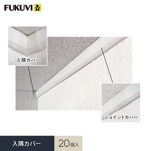 見切り材 壁 フクビ クロス押さえ見切14 入隅カバー 20個入 CM14C