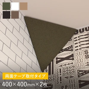 両面テープ取付タイプ 吸音パネル サウンドスフィア NEXTseries PYRAMID 400×400mm 2個入