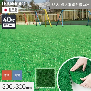 【法人・個人事業主様専用】テラモト ジョイント人工芝タイル ユニットターフ α300 緑 300×300mm 40枚