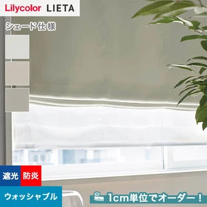シェードカーテン リリカラ LIETA リエッタ ET592～ET594 (新品番：ET190～ET191)