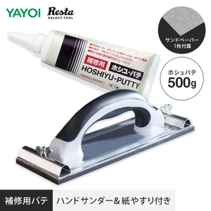 壁下地補修用 ホシュパテ 【ハンドサンダー付き】 500g 273-601 壁の凹凸 下地調整材