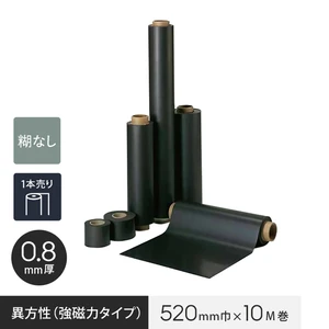 【ロール】【糊なし】 マグネシート 異方性（強磁力タイプ） 0.8mm厚 520巾×10M巻
