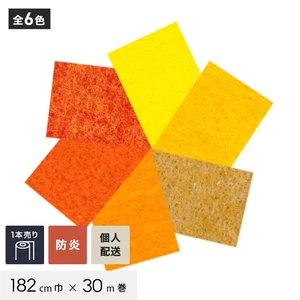 【個人配送】 パンチカーペット TEX62 182cm巾×30m巻 【1本売】 イエロー・オレンジ系