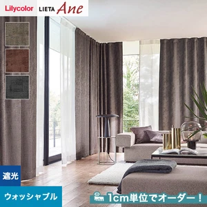 オーダーカーテン リリカラ LIETA Ane リエッタアネ NE245~NE247