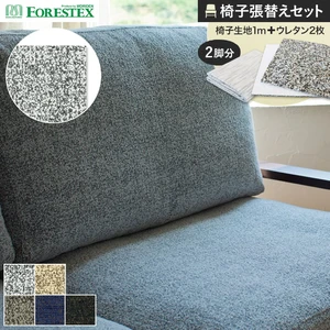 FORESTEX 椅子張り生地 ジーマ 137cm巾 1m お得な張替用ウレタン2枚セット