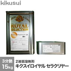 キクスイロイヤルセラクリヤー 2液弱溶剤形 3分艶