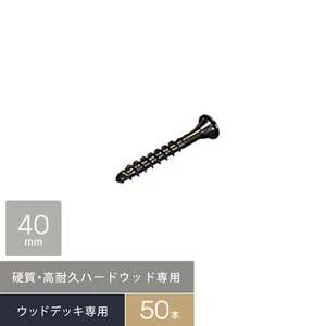 硬質・高耐久!ハードウッド専用 デッキビス 5×40 (□型ビット) 50本入/袋