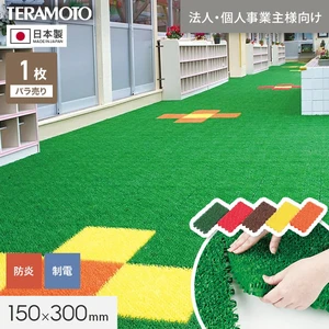 【法人・個人事業主様専用】テラモト ジョイント人工芝タイル カラー ユニットターフα 150×300mm 1枚