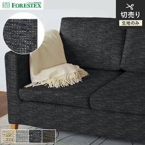 【手洗い可】FORESTEX 椅子張り生地 PREMIUM アラン 137cm巾