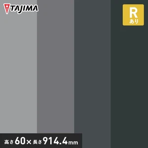 タジマ ソフト巾木 Rあり 高さ60mm×長さ914.4mm ニュートラルカラー 25枚入