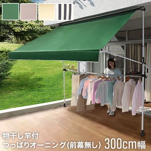 【紫外線99％カット】物干し竿付つっぱりオーニング(前幕無し) 300cm