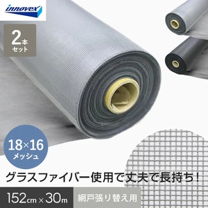 網戸 張り替え用網 ダイオエクシード 18×16メッシュ 152cm×30ｍ 2本入