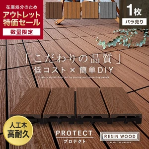 【アウトレット】【1枚売り】 人工木デッキパネル RESIN WOOD TILE 木目 プロテクト 30×30