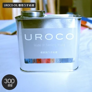 UROCO-OIL 専用うすめ液 300ml