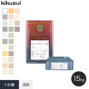 塗料 キクスイ SPパワーフッ素 2液弱溶剤形 淡彩 3分艶 15kg