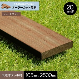 【長さカット無料】【ウッドデッキ材】 セランガンバツ (板材) 20×105×2500mm