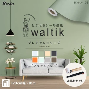 【10m+道具】壁紙 シール waltik プレミアム (フラットマット) 1200mm巾