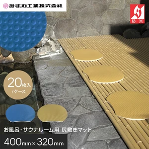 座・湯~マット お風呂・サウナルーム用尻敷きマット みずわ 10mm厚 400×320 20枚入