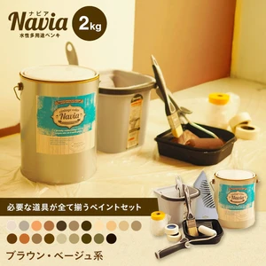 水性塗料 Navia 道具付きペイントチャレンジセット ブラウン・ベージュ系 2kg