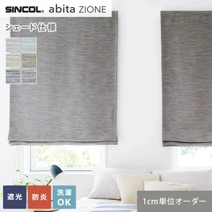 シェードカーテン シンコール abita ZIONE AZ2348～2353 (新品番：AZ8341～AZ8346)