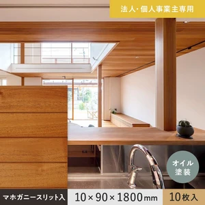 【法人・個人事業主様専用】 羽目板 マホガニー スリット入 10×90×1800mm 10枚入 オイル塗装