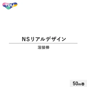 東リ NSリアルデザイン 溶接棒 50m巻