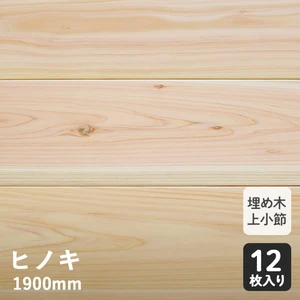 無垢フローリング 一枚無垢 (埋め木上小節) ワイドヒノキ ソリッド 15×145×1900mm