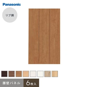 パナソニック 腰壁パネル リブ調 (6枚入)
