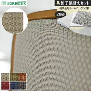 FORESTEX 椅子張り生地 フレーク 137cm巾 1m お得な張替用ウレタン2枚セット