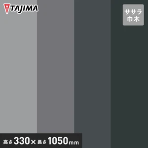 タジマ ササラ巾木 高さ330mm×長さ1050mm ニュートラルカラー 5枚入