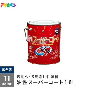 アサヒペン 油性スーパーコート 1.6L 寒色系