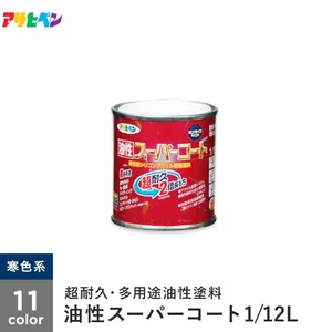 アサヒペン 油性スーパーコート 1/12L 寒色系