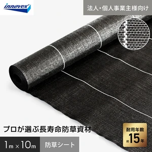 【法人・個人事業主様専用】イノベックス 防草シート プレミアム15 1m×10m 15年
