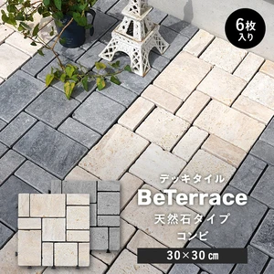 【6枚セット】 デッキタイル BeTerrace ビテラス 天然石タイプ コンビストーン 30×30