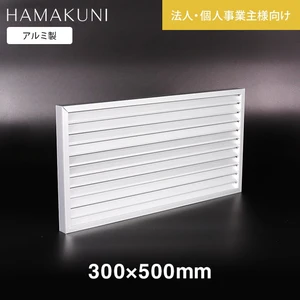 ガラリ 換気 ドアガラリ 扉用ガラリ 固定ガラリ SS20型 浜国 H300×W500mm 法人