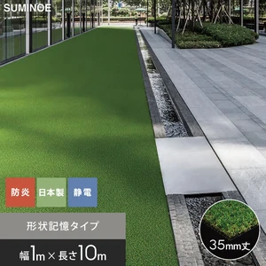 スミノエ SHIBA リアル人工芝 SGC-1035 巾1m×長さ10m