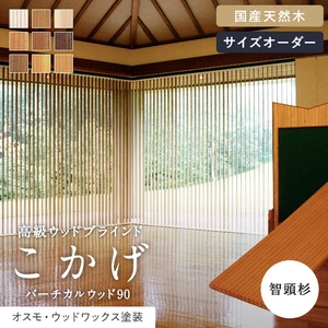 バーチカルブラインド バーチカルウッド90 こかげ 智頭杉 オスモ・ウッドワックス塗装