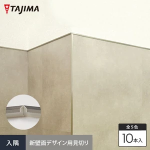 タジマ 新壁面デザイン用見切り材 エッジバー 入隅 幅17mm×長さ300mm 10本入