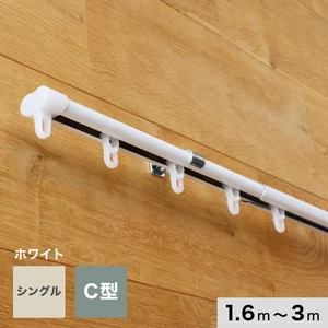 カーテンレール 伸縮 3m 1.6～3.0m シングル ホワイト C型