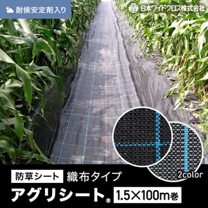 防草シート 1.5m×100m アグリシート 日本ワイドクロス BB1515 SG1515