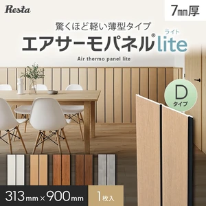 ウォールパネル 軽量 断熱 DIY エアサーモパネルlite Dタイプ 厚み7×巾313×長さ900mm 1枚