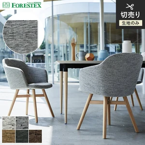 FORESTEX 椅子張り生地 TEXTURE モントレー 137cm巾