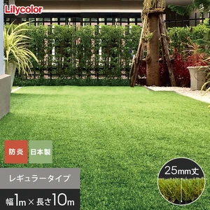 高級人工芝 ToYo Grass トヨグラス レギュラー 25mm 幅1m×10m巻