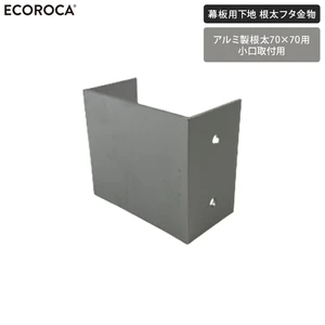 人工木ウッドデッキ エコロッカ 幕板下地 根太フタ金物 （アルミ根太70×70小口用）