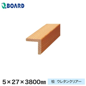 ボード パスポートウォール対応 出入隅 5×27×3800mm 桧 ウレタンクリアー