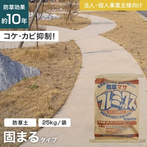 【法人・個人事業主様専用】固まる土 固まる砂 防草土 防草マサプレミックス 1袋