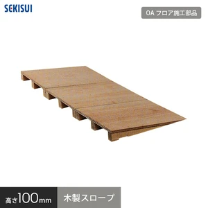 積水OAフロア 木製スロープ W900mm × D800mm × H100mm