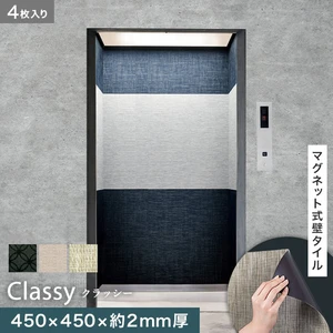 高機能マグネット式壁タイル ReFace Mag classy 450×450×約2mm厚 同柄4枚セット