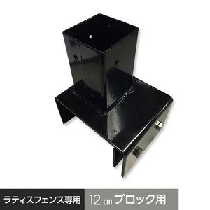 ブロック用固定金具 (60角 12cm用) ラティスフェンスポスト用